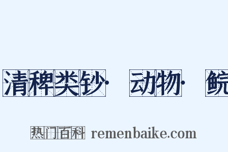 清稗类钞·动物·鲩是什么意思的图片